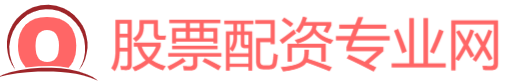 股票配资专业网